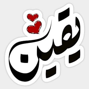 Yaqeen Arabic name يقين Sticker